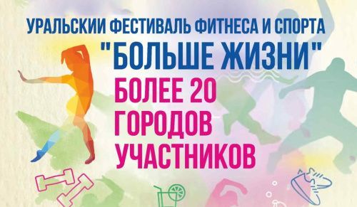 Жителей Челябинска приглашают на Фестиваль фитнеса и спорта