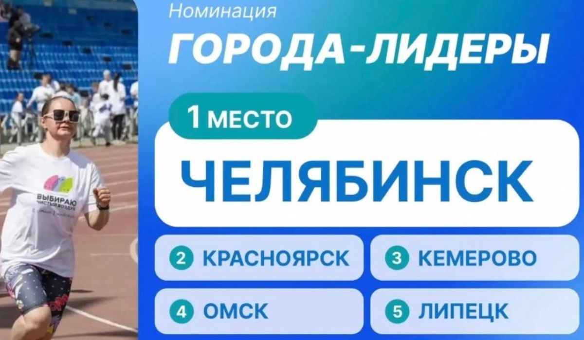 Челябинск признан победителем всероссийской акции «Выбираю чистый воздух»