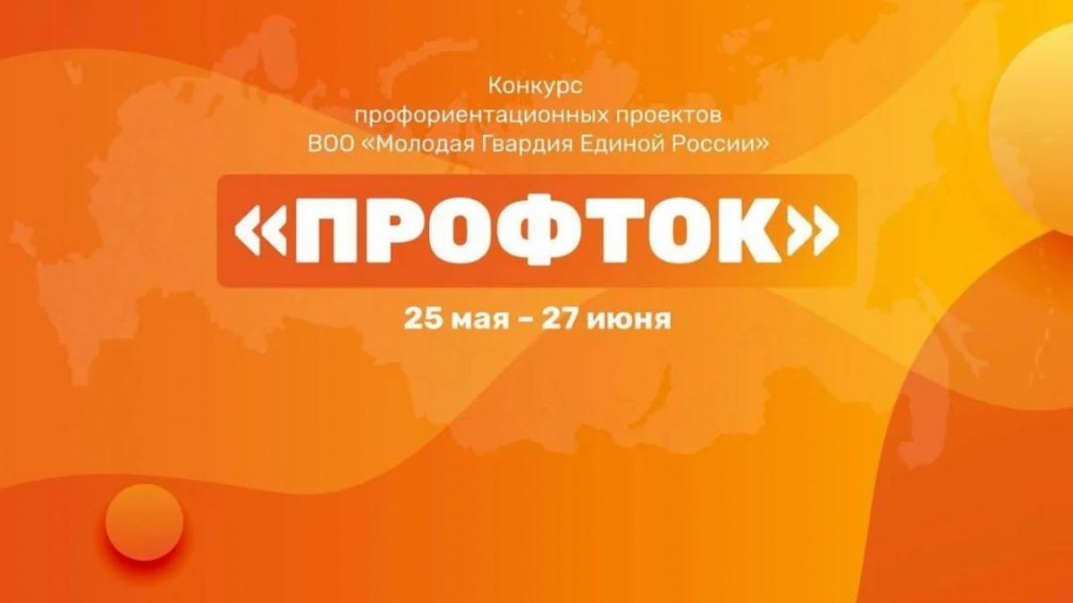 «Молодая Гвардия» подвела итоги федерального конкурса «Профток»