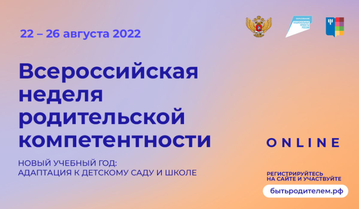 В Москве стартует Всероссийская Неделя родительской компетентности 