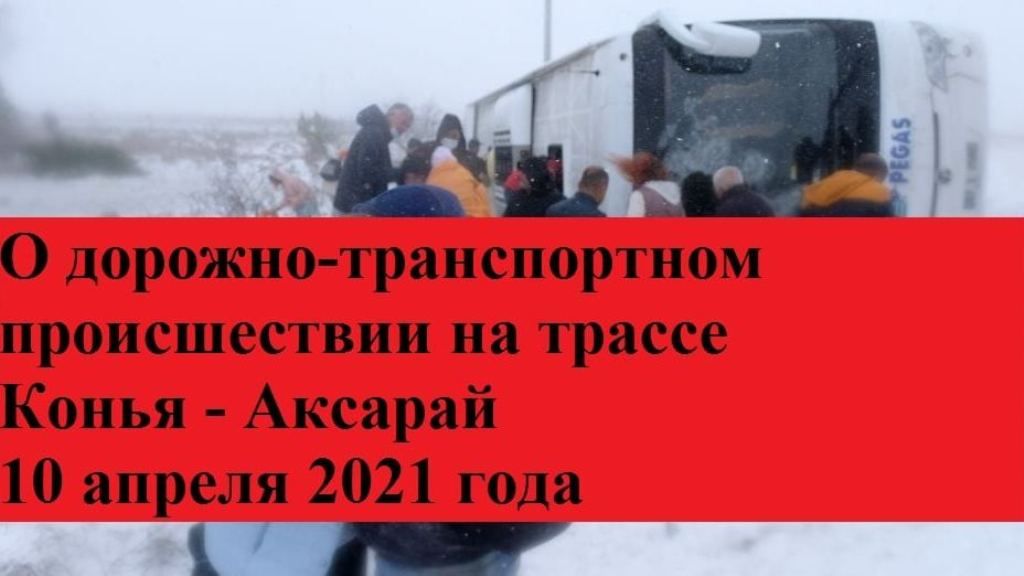 26 россиян ранены и один погиб при ДТП в Турции