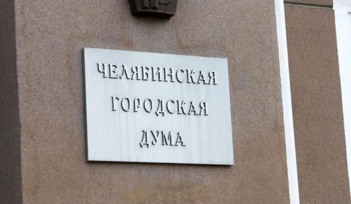 Депутаты Челябинской гордумы предложили вернуть централизацию региона
